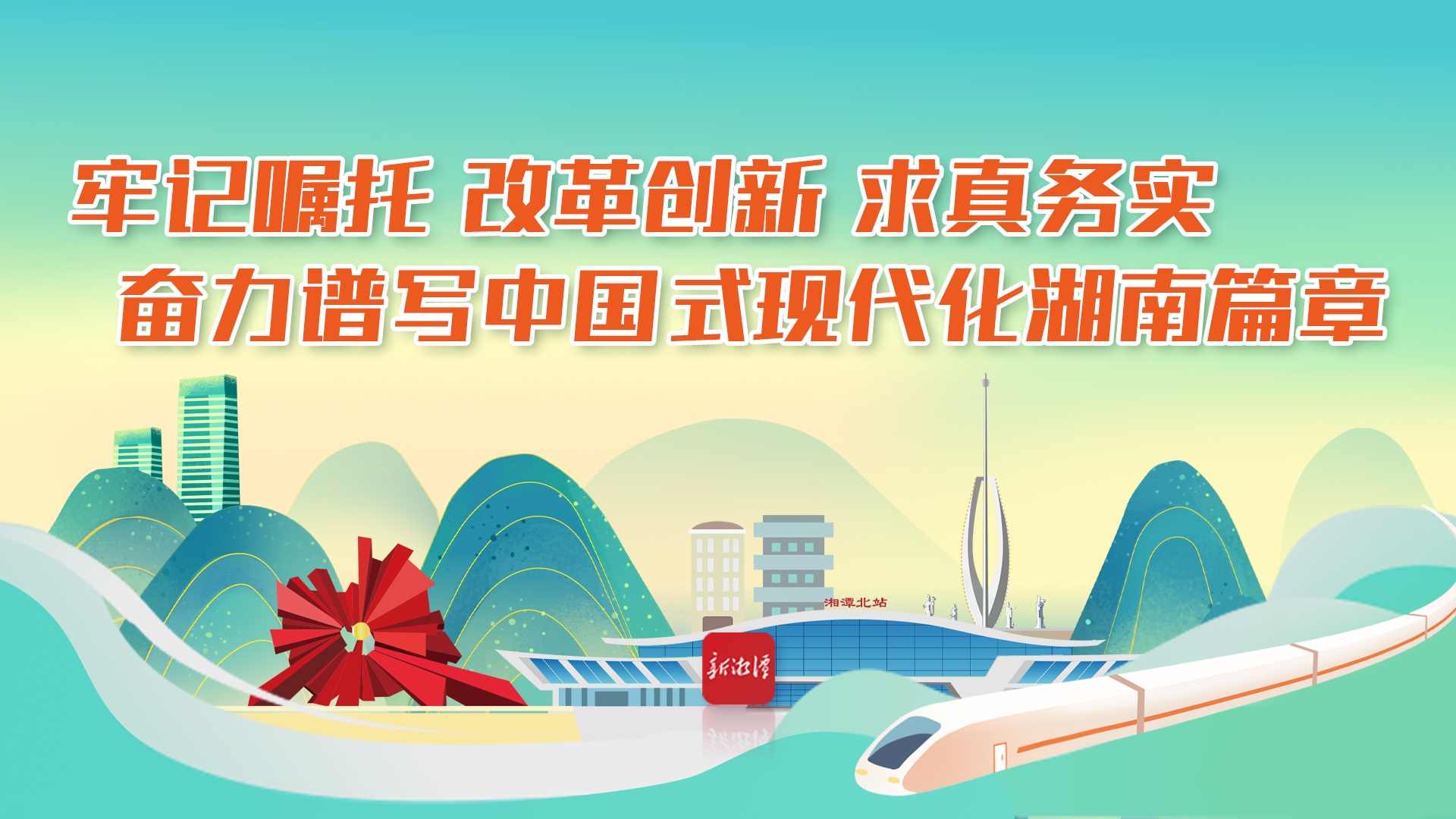 牢記囑托 改革創新 求真務實　奮力譜寫中國式現代化湖南篇章